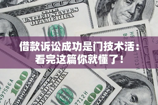 武汉借款诉讼成功是门技术活：看完这篇你就懂了！